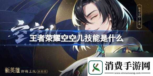 王者荣耀空空儿技能是什么