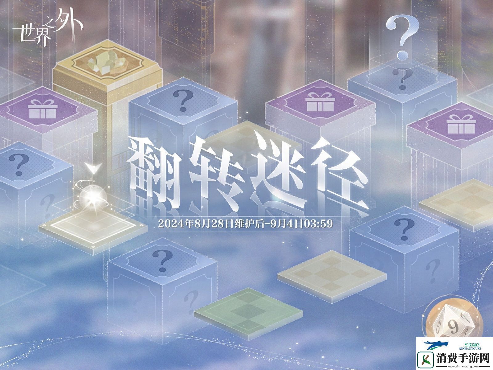 世界之外翻转迷径活动介绍