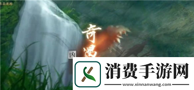 逆水寒手游深谷遗碑奇遇怎么过逆水寒手游深谷遗碑奇遇怎么开启