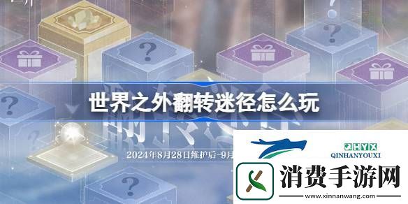 世界之外翻转迷径活动介绍