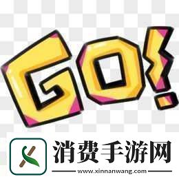 gogogo是免费的还是仿