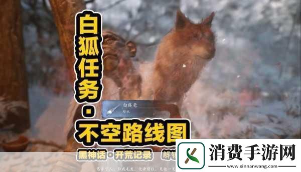 黑神话悟空灵狐支线全攻略