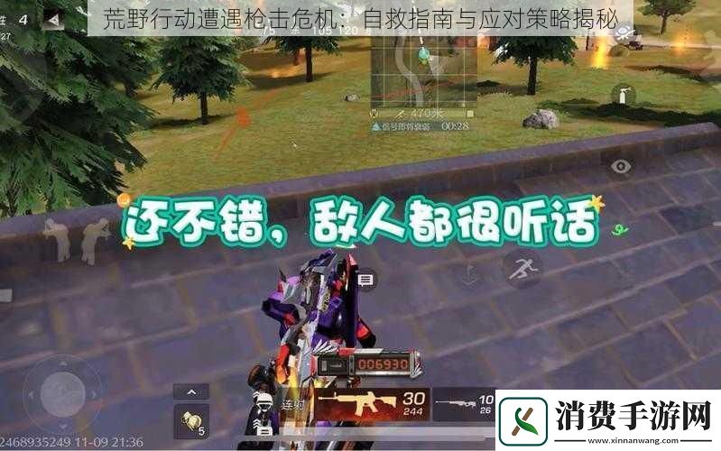 荒野行动遭遇枪击危机