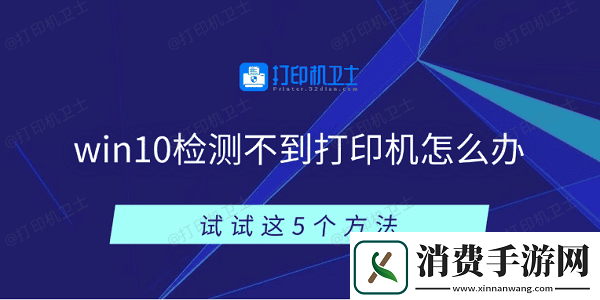 win10检测不到打印机怎么办