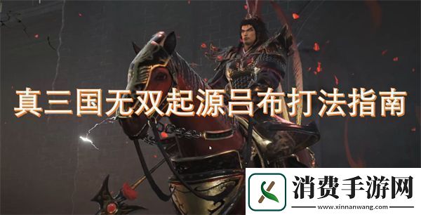 真三国无双起源吕布打法指南