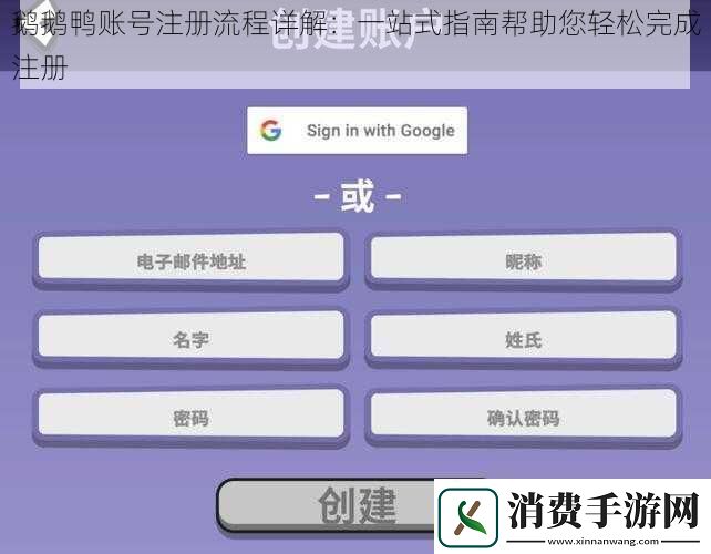 鹅鹅鸭账号注册流程详解
