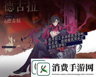 幻书启世录德古拉详细介绍