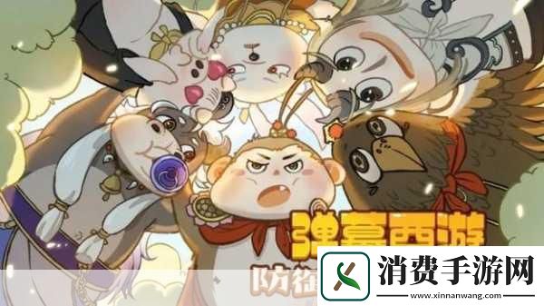 弹幕西游防御小帅无尽自选挑战全攻略
