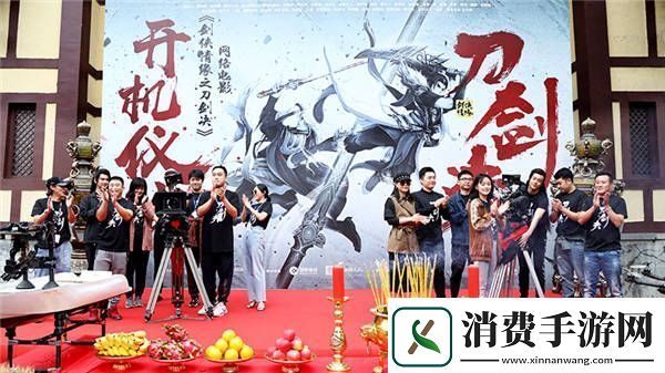 电影剑侠情缘之刀剑决今日开机