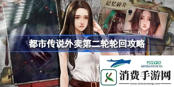 都市传说外卖第二轮轮回怎么过都市传说外卖第二轮轮回攻略