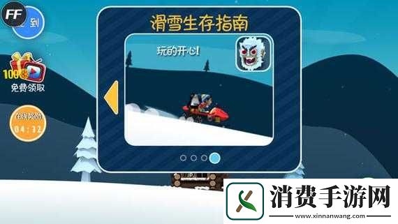 滑雪大冒险游戏攻略