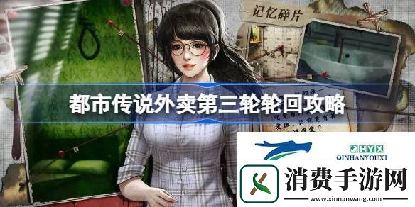 都市传说外卖第三轮轮回怎么过都市传说外卖第三轮轮回攻略