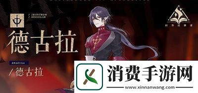 幻书启世录德古拉详细介绍