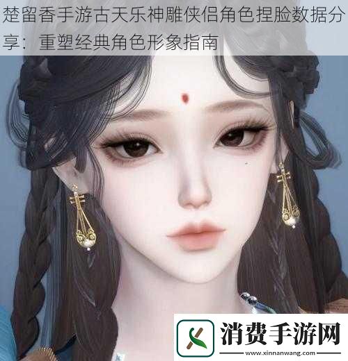 楚留香手游古天乐神雕侠侣角色捏脸数据分享