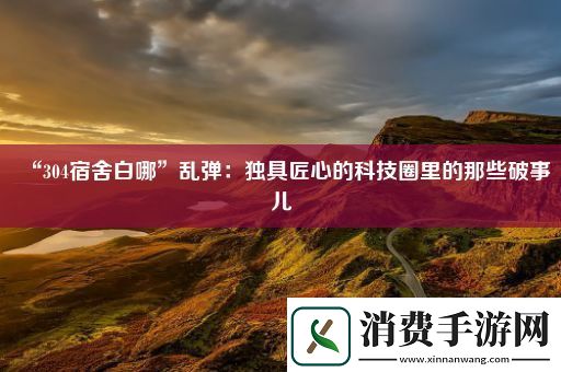 “304宿舍白哪”乱弹