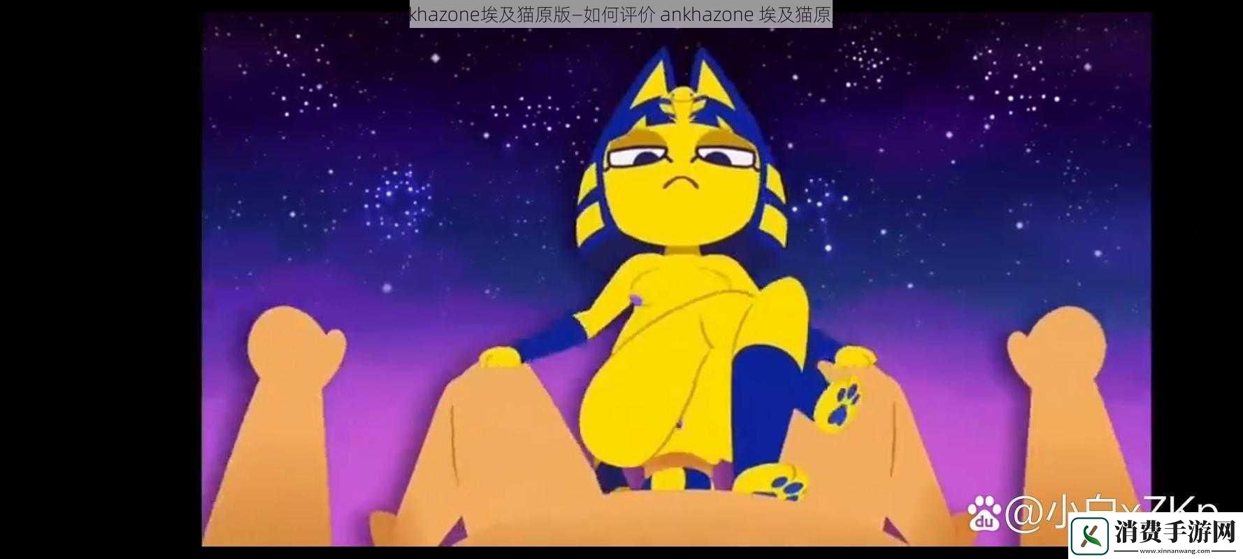 ankhazone埃及猫原版—如何评价ankhazone埃及猫原版