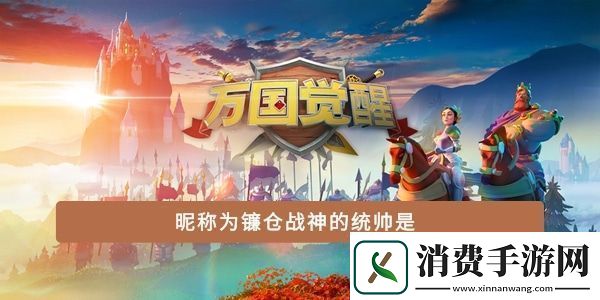 昵称为镰仓战神的统帅是