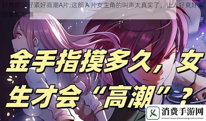 好爽好深好紧好高潮A片;这部