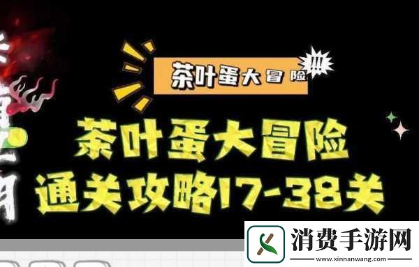 茶叶蛋大冒险第38关全解析
