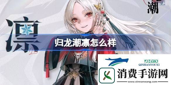 归龙潮凛龙胤角色介绍