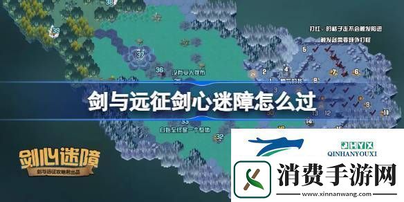 剑与远征奇境探险剑心迷障怎么过剑与远征剑心迷障攻略