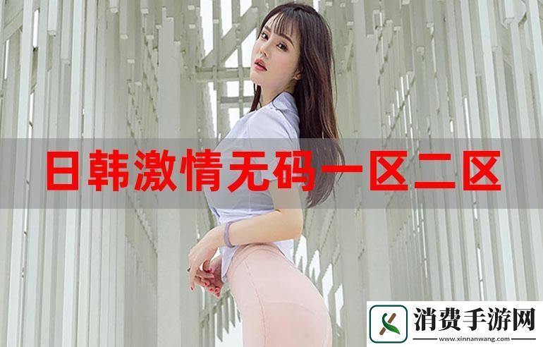 日韩和的一区二区