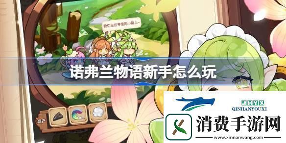 诺弗兰物语新手怎么玩诺弗兰物语新手玩法技巧