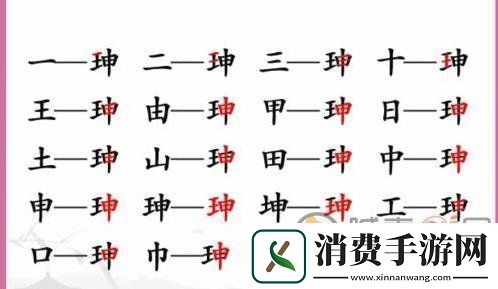 汉字找茬王珅找出17个字怎么玩