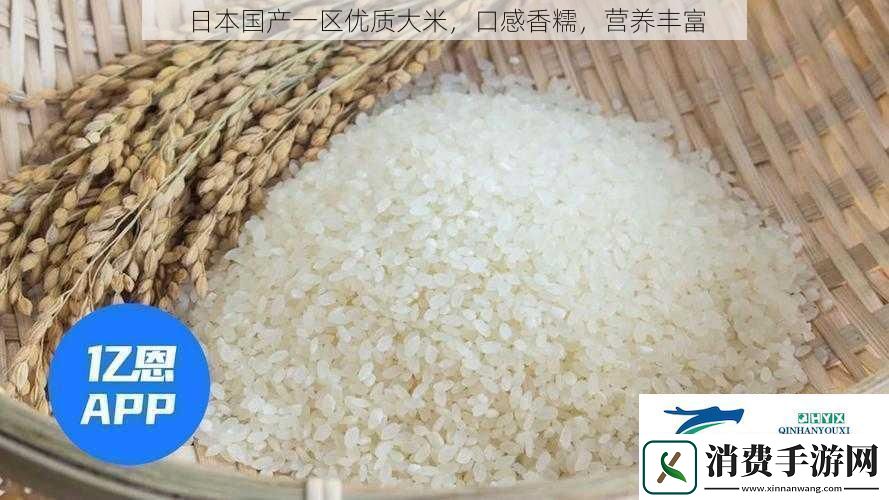 日本国产一区优质大米口感香糯营养丰富