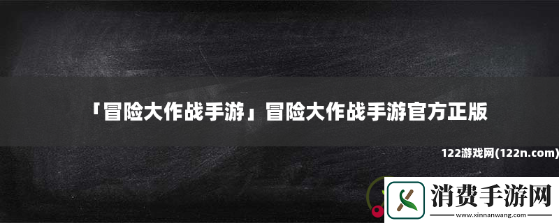 冒险大作战手游