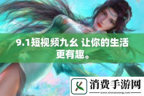 全面解析9.1短视频页入口站推广策略与实用技巧