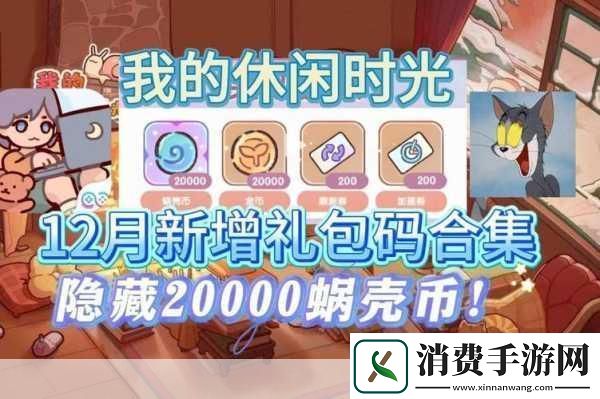 我的休闲时光礼包码大揭秘