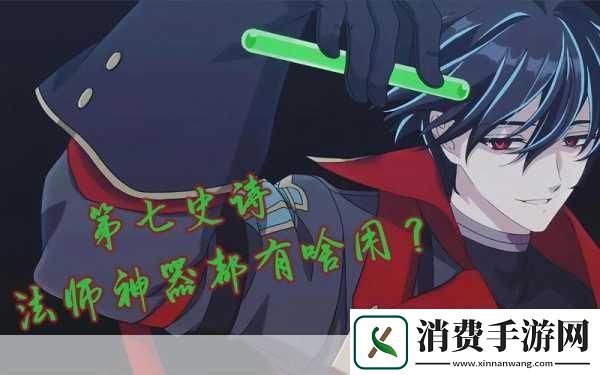 第七史诗神器揭秘