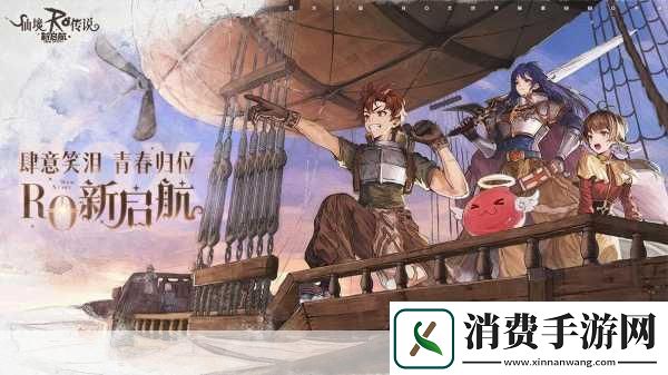 仙境传说RO新启航