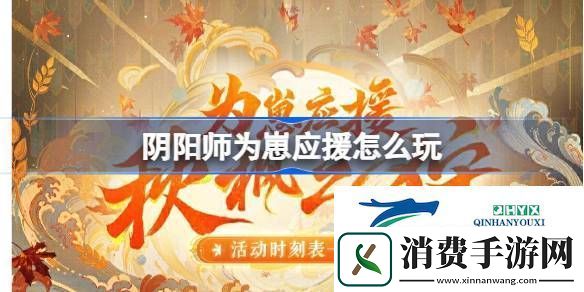 阴阳师为崽应援秋枫之狩活动介绍