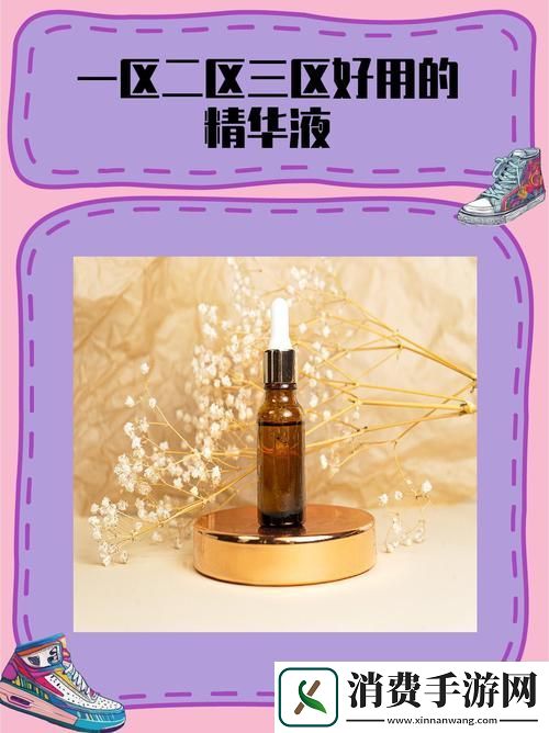 精华液的秘密国产一区二区三区