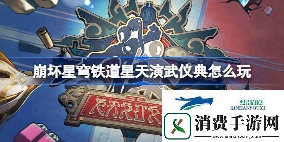 崩铁星天演武仪典活动介绍崩坏星穹铁道星天演武仪典怎么玩