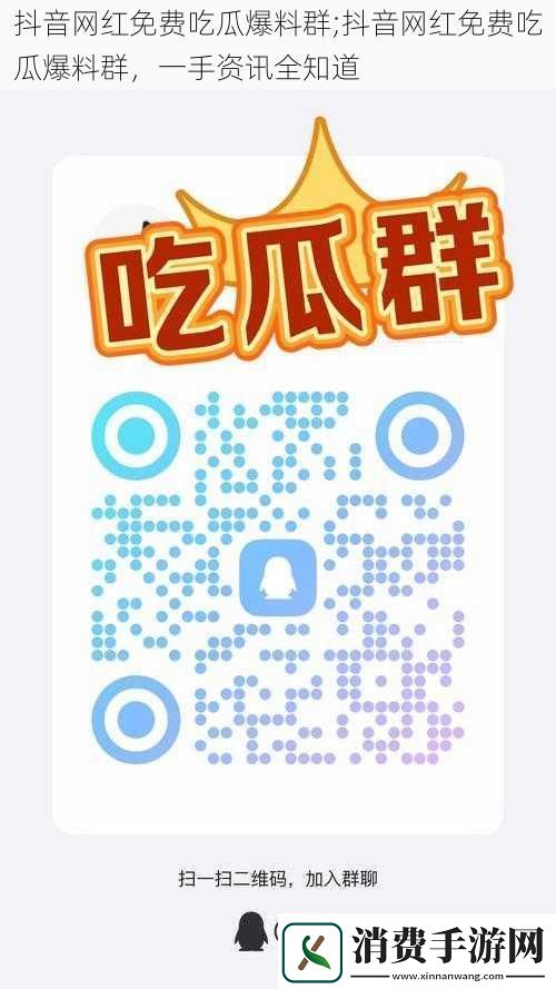 抖音网红免费吃瓜爆料群;抖音网红免费吃瓜爆料群