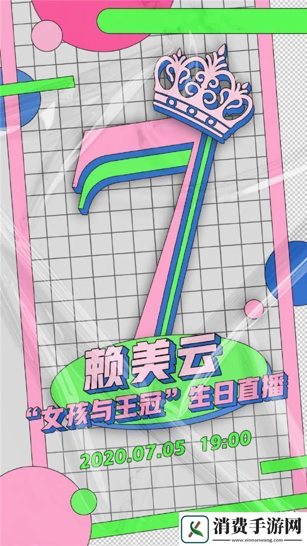 赖美云回归后疯狂营业生日直播惊喜来袭