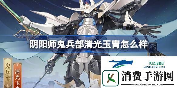 鬼兵部清光玉胄御灵皮肤介绍阴阳师鬼兵部清光玉胄怎么样