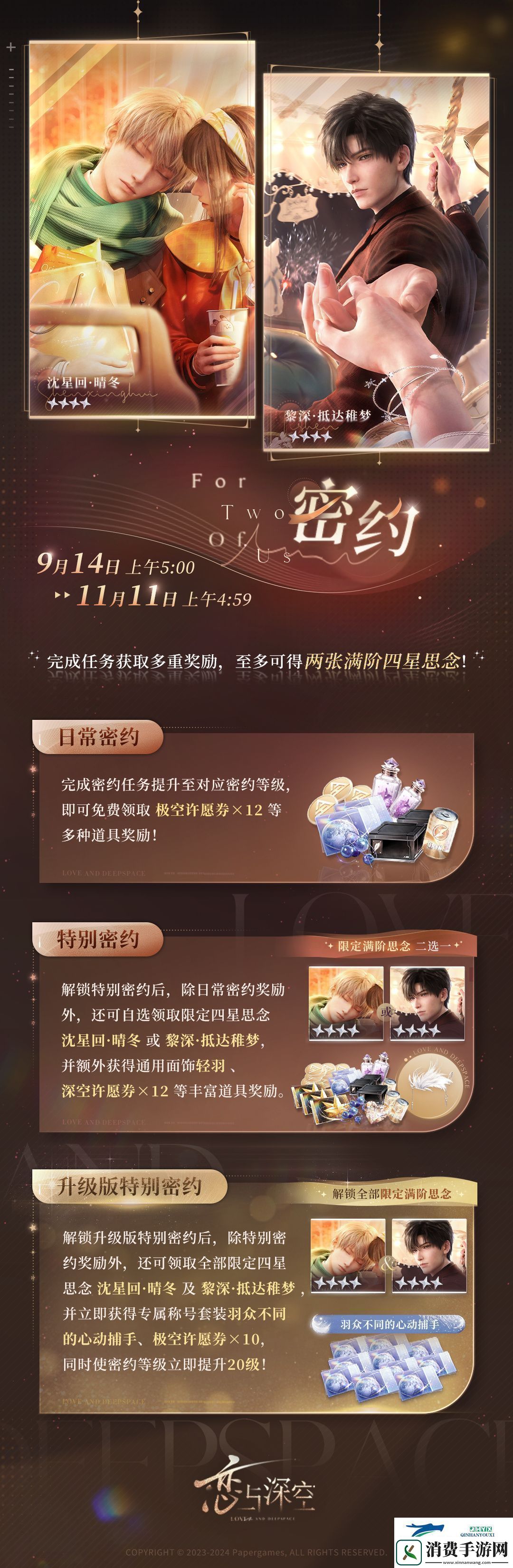 恋与深空9月14日密约活动介绍恋与深空9.14密约怎么玩
