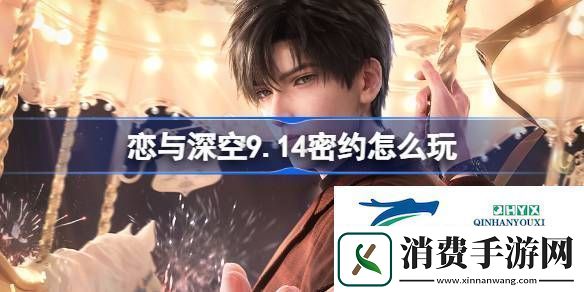 恋与深空9月14日密约活动介绍恋与深空9.14密约怎么玩
