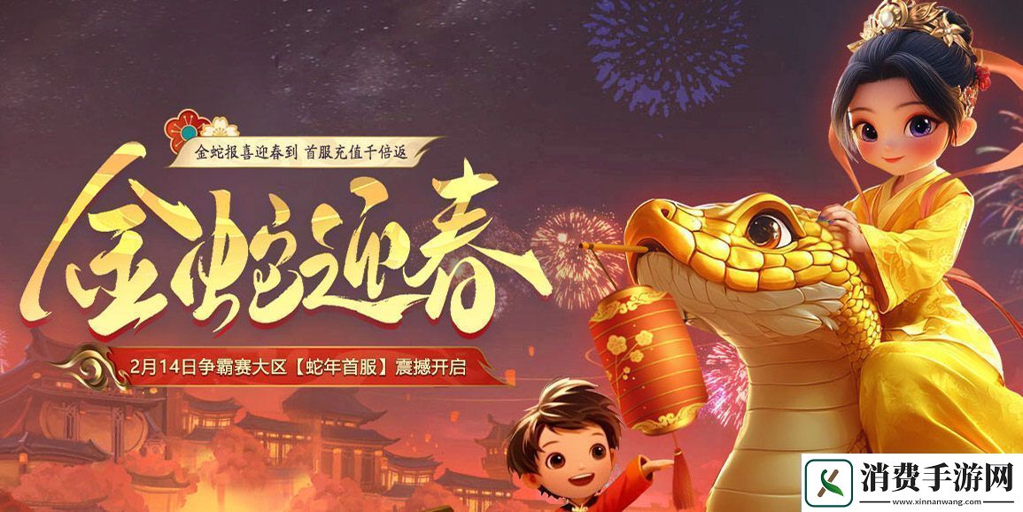 远征OL蛇年首服预约火爆开启