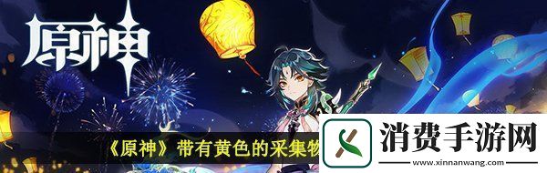 说说原神带有黄色的采集物在什么地方