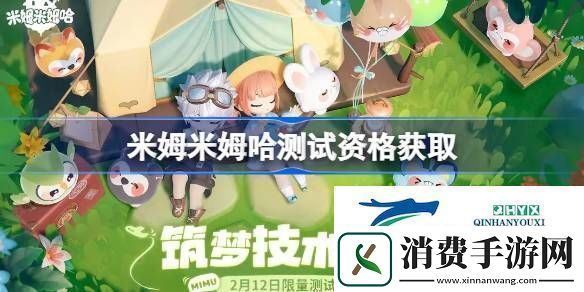 米姆米姆哈内测资格获取方法米姆米姆哈测试资格怎么获得