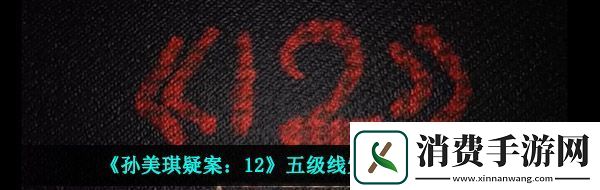 孙美琪疑案12五级线索怪异模具在哪五级线索怪异模具位置介绍