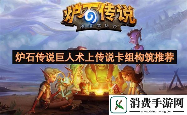 炉石传说巨人术上传说卡组构筑推荐