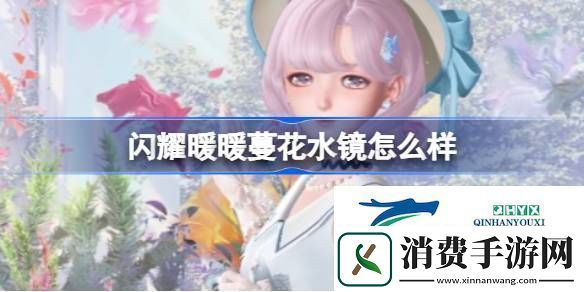 闪耀暖暖蔓花水镜场景互动礼包介绍闪耀暖暖蔓花水镜怎么样