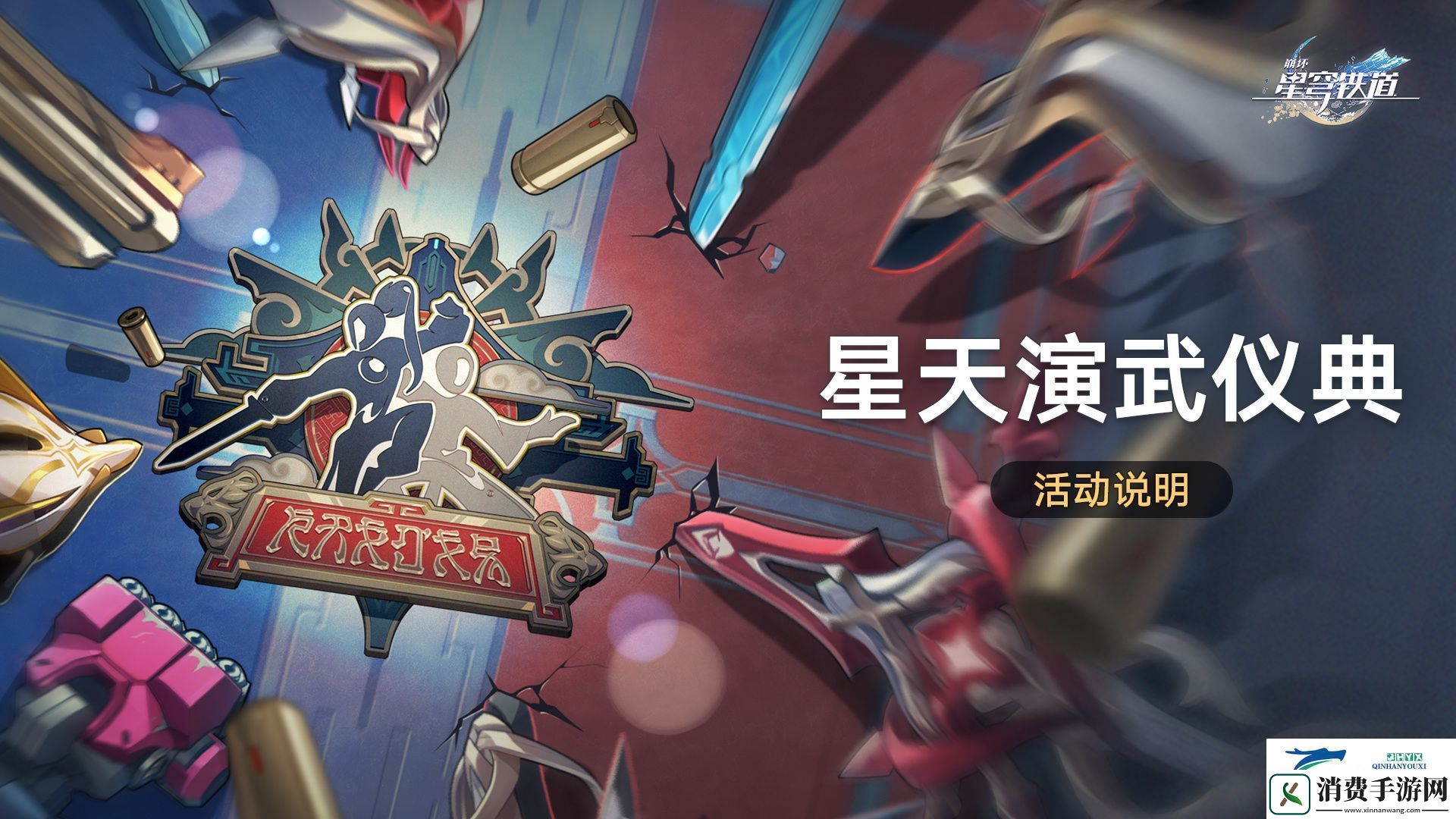 崩铁星天演武仪典活动介绍