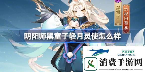 阴阳师黑童子轻月灵使皮肤介绍阴阳师黑童子轻月灵使怎么样